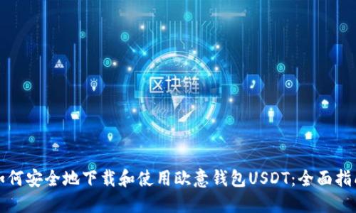 如何安全地下载和使用欧意钱包USDT：全面指南