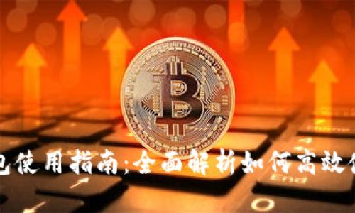 中国数字钱包使用指南：全面解析如何高效使用数字钱包