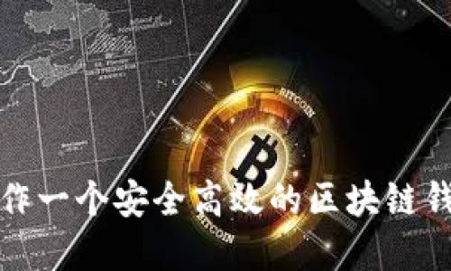 如何制作一个安全高效的区块链钱包系统