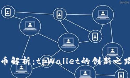 tpWallet代币解析：tpWallet的创新之路与未来潜力