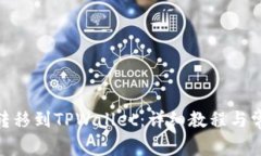 如何将BNB转移到TPWallet：详