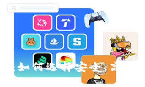 区块链钱包全面评测：如何选择安全、高效的数字资产管理工具