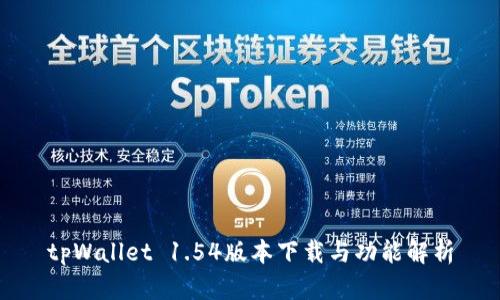 tpWallet 1.54版本下载与功能解析