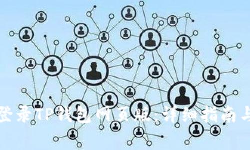 如何安全登录TP钱包网页版：详细指南与常见问题