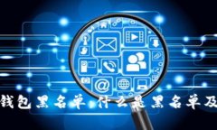 加密货币钱包黑名单：什