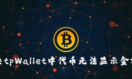 如何解决tpWallet中代币无法显示金额的问题