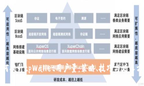 如何提升tpWallet用户量：策略、技巧与增长方案
