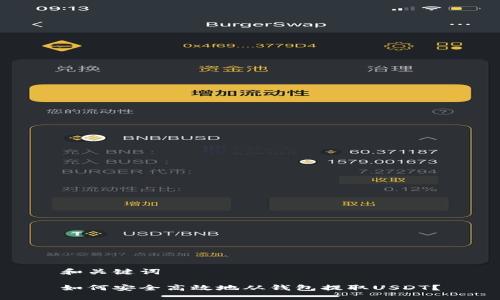和关键词

如何安全高效地从钱包提取USDT？