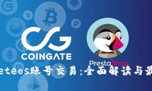 tpWalleteos账号交易：全面解读与最佳实践