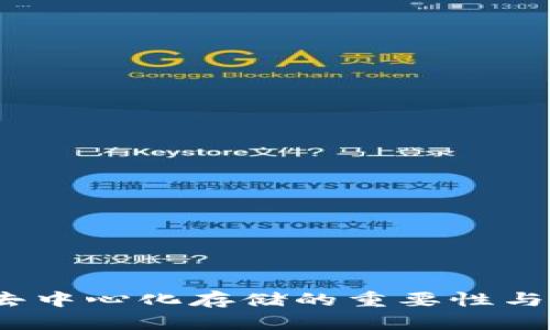 冷钱包：去中心化存储的重要性与优势分析