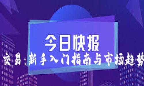 币圈交易：新手入门指南与市场趋势分析