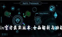 币Coin官方最新版本：全面