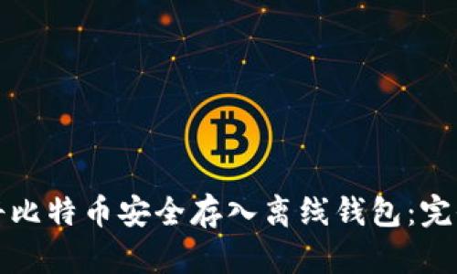 如何将比特币安全存入离线钱包：完全指南