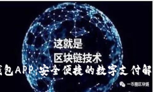 小七钱包APP：安全便捷的数字支付解决方案