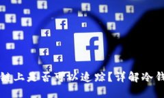 冷钱包交易在区块链上是