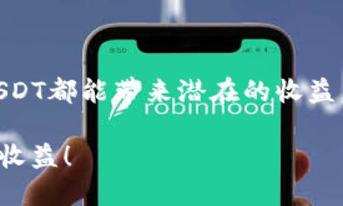 如何将钱包中的USDT转换为能量：全面指南

bianoti如何将钱包中的USDT转换为能量：全面指南/bianoti

USDT, 数字货币, 交易所, 能量转换/guanjianci

---

### 引言

随着区块链技术的迅猛发展，各种数字货币层出不穷，USDT（泰达币）作为与美元等值的稳定币，广泛应用于数字货币交易中。许多用户在持有USDT的同时，也希望将其转化为其他形式的“能量”，如参与区块链项目、投资、能源交易等。本文将为您详细介绍如何将钱包中的USDT转换为能量，并提供实用的操作指南。

---

### 将USDT转换为能量的基本概念

在深入探讨如何将 USDT 转换为能量之前，我们首先需要理解“能量”在此上下文中的意义。一般来说，能量可以涵盖以下几个方面：

- **投资机会**：许多区块链项目需要资本才能实现其运作。因此，USDT可以用于投资新兴的区块链项目以获取回报。
- **参与交易**：USDT可以转化为参与各类交易（如能源交易、商品交易等）的能力。
- **获取服务**：某些平台允许用户以USDT支付服务费用。
  
这个概念的核心在于如何高效地将USDT流转至各种可以获取经济收益或其他形式利益的渠道。

---

### 交易所的选择

在决定如何将USDT转换为能量之前，首要任务是选择一个合适的交易所。在选择交易所时，应该考虑以下几个要素：

- **安全性**：确保交易所具备良好的安全性和声誉，避免资金受到威胁。
- **手续费**：不同的交易所对USDT的转换手续费有所不同，选择手续费较低的平台将提高您的收益。
- **支持的币种**：不同平台支持的加密货币种类不同，因此需要确保所需的币种在平台上可用。
- **用户体验**：良好的用户界面和客户服务也将在您使用过程中起到至关重要的作用。

### 交易所中USDT转换的流程

1. **创建账户**：在选择好的交易所上创建一个账户，如币安、火币等。
2. **身份验证**：在大多数交易所上，您需要进行身份验证，以确保您的账户安全。
3. **充值USDT**：将您的USDT充值到所选交易所的账户中。
4. **选择目标币种**：在交易所的界面上，选择您想要转换成的币种。
5. **确认交易**：输入想要转换的数量，确认交易信息，最后执行交易。

### 投资区块链项目

除了在交易所进行简单的买卖，有些用户可能希望将USDT投资于特定的区块链项目，以获取额外的收益。您可以使用USDT在多个ICO（首次代币发行）或IEO（首次交易所发行）中进行投资。以下是投资区块链项目时的注意事项：

- **项目调研**：在投资之前，务必对项目进行全面调研，包括团队背景、市场需求、技术可行性等。
- **风险控制**：区块链项目具有高风险特性，因此应量入为出，设置好投资限额。
- **合规性**：了解相关法律法规，确保自己的投资行为是合法的。

---

## 相关问题解答

---

### 问题一：USDT转换过程中常见的陷阱有哪些？

#### 安全风险

在将USDT转换为其他资产的过程中，安全风险是最大的陷阱之一。使用不知名的交易所或者不安全的平台可能会导致资金丢失。因此，在进行转换前，确保您选择的交易所已经获得了良好的用户评价和安全认证。

#### 手续费和隐性成本

许多用户在转换USDT时忽视了手续费和其他附加费用，导致实际收益大打折扣。在选择交易所时，一定要仔细查看每笔交易的费用明细。有些交易所虽然表面手续费较低，但存在其他隐性成本，如提现费、交易速率差异等。

#### 市场波动

数字货币市场具有极大的波动性，在USDT转换为其他币种时，考虑市场行情非常重要。在高波动时期执意进行交易，可能最终付出较高的代价。因此建议在市场情况清晰的情况下进行交易。

---

### 问题二：如何高效利用USDT进行投资？

#### 选择合适的投资项目

投资的基础是项目的选择，首先要对各类金融产品（如代币、链上资产等）有一个全面的理解。选择那些具有良好技术基础和市场需求的项目，能够提升投资的成功率。

#### 设置止损和盈利点

在投资时，除了选择项目外，还要设置好止损和盈利点。通过建立合理的投资策略，控制投资的风险，使投资收益更具稳定性。

#### 动态调整投资组合

市场是不断变化的，因此要灵活调整投资组合。例如，如果发现某个项目的市场前景不再看好，可以考虑尽早出手，从而保护自己的投资。

---

### 问题三：USDT能否用于购买实际商品或服务？

#### 电子商务平台的接受度

当前许多电子商务网站正在逐步包括USDT作为支付选项，尤其是在数字产品和服务的交易中。用户可以使用USDT购买一些在线课程、软件工具，甚至是部分实体商品。

#### 支付流程的便利性

使用USDT进行支付具有一定的便利性，不会受到传统银行业的限制。同时，交易过程中的手续费通常较低，但需要提前确认商家的付款接受方式。

#### 社群和社交影响

用户在使用USDT进行支付的同时，社群的圈层也可能会影响其支付选择。在社交媒体和区块链社群中，越来越多的用户开始接受USDT作为交易媒介。

---

### 问题四：如何选择合适的交易所执行USDT的转换？

#### 综合评估交易所指标

使用USDT时，需对交易所的安全性、流动性、交易费用、用户界面等各项指标进行综合评估。推荐加入一些用户评价和投诉平台，细读其他用户的经验和建议。

#### 比较不同平台的使用体验

在选择交易所的过程中，通过实际注册体验不同的平台，了解每个平台的优劣势也是有效的方法。了解每个交易所的功能、界面友好度将有助于最终的选择。

#### 注意法律法规的合规性

了解每个交易所所处国家的法律法规有时也会影响你的决策。某些地区对加密货币的监管可能相对宽松，而有些地方则较为严格。在投资前了解相关政策和合规性问题，将会保证您在操作过程中的合法性。

---

### 结论

通过本文的介绍，相信您已经对如何将钱包中的USDT转换为能量有了更加深刻的理解。无论是通过交易所、投资项目还是其他方式，合理利用USDT都能带来潜在的收益。在做出任何决策之前，确保您已做好充分的调研和准备，这样才能在数字货币世界中游刃有余。

无论您的目标是什么，逐步建立自己的投资策略，灵活应对市场变化，都是实现财富增值的重要步骤。希望您在日后的交易中收获丰富的经验与收益！