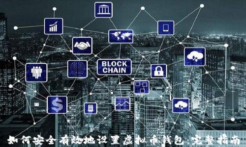 如何安全有效地设置虚拟币钱包:完整指南