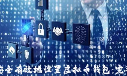 如何安全有效地设置虚拟币钱包:完整指南