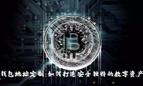 加密钱包地址定制：如何打造安全独特的数字资产地址