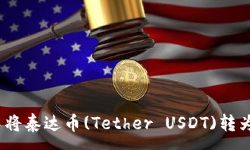 :
如何在货币钱包中将泰达币(Tether USDT)转为火币HT？详细指南