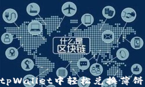 
如何在tpWallet中轻松兑换薄饼（Cake）