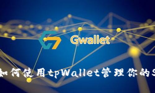 深入探索：如何使用tpWallet管理你的SHIB币资产