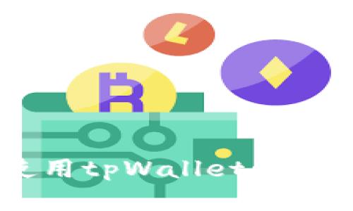 深入探索：如何使用tpWallet管理你的SHIB币资产