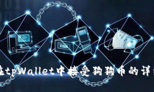 如何在tpWallet中接受狗狗币的详细指南