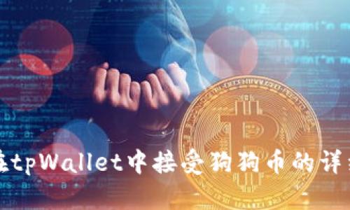 如何在tpWallet中接受狗狗币的详细指南
