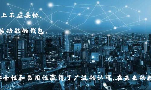   TP身份钱包里的钱包种类及功能解析 / 

 guanjianci TP身份钱包, 钱包种类, 数字资产, 钱包功能 /guanjianci 

### TP身份钱包里的钱包种类及功能解析

TP身份钱包是一款为数字资产管理而设计的智能钱包，它不仅仅是一个存储工具，还集成了多种功能，使用户可以安全地管理他们的资产。在当今的数字货币和区块链技术飞速发展的大背景下，TP身份钱包的多样化钱包种类为用户提供了方便灵活的管理方式。下面，我们将详细介绍TP身份钱包中包含的不同钱包种类及其功能。

#### 1. 基本钱包（基础钱包）

基本钱包是TP身份钱包的核心功能之一，它允许用户存储和管理多种数字货币。用户可以通过简单的操作，轻松查看自己的资产余额、交易历史等信息。

在基本钱包中，用户可以添加各种支持的数字货币，包括比特币、以太坊、Ripple等主流数字资产。此外，这些钱包通常还允许用户连接到不同的区块链网络，以便进行交易和资产转移。

基本钱包的安全性也相对较高，通常采用多重签名和加密技术确保用户资产的安全。用户可以通过设置复杂的密码和启用两步验证，提高钱包的安全性，以防止未授权访问。

#### 2. 代币钱包（Token Wallet）

代币钱包是TP身份钱包中专门用于管理各种代币的功能。由于如今的区块链网络上产生了大量的代币，代币钱包为用户提供了方便的管理界面和功能，允许他们存储、转移和交换不同类型的代币。

代币钱包可以支持ERC-20、ERC-721等不同标准的代币，用户只需根据需要选择相应的钱包功能即可。此外，代币钱包还可以与去中心化交易所（DEX）连接，方便用户直接在钱包内进行代币交易。

通过代币钱包，用户还能够参与各种区块链项目的代币销售（ICO）和空投，进一步丰富了他们的资产组合。

#### 3. NFT钱包（非同质化代币钱包）

NFT钱包是近年来随着非同质化代币（NFT）市场的兴起而发展出的钱包类型。TP身份钱包支持NFT的存储与管理，让用户可以方便地保存他们的数字艺术作品、虚拟房地产和其他数字资产。

NFT钱包与传统钱包的不同之处在于其专门设计的功能，使用户能够查看、购买和出售NFT。用户可以在钱包内浏览自己的NFT收藏，随时查看其市场价值和交易历史。

同时，用户也可以通过NFT钱包参与各种NFT平台的拍卖和交易，极大地丰富了资产管理的方式。在安全性方面，NFT钱包同样采用高水平的加密保护，确保用户的数字资产安全。

#### 4. 智能合约钱包（Smart Contract Wallet）

智能合约钱包是一个功能强大的钱包，可以自动执行交易和合约。TP身份钱包中的智能合约钱包功能使得用户能够通过简单的操作创建和管理智能合约，使交易更加高效和透明。

用户可以在智能合约钱包中设置条件，例如“当某个价格达到时自动执行买入”，从而自动化交易过程。此外，智能合约的钱包还能够为用户提供更多自定义选项，以满足他们在资产管理上的特定需求。

这种钱包类型对于参与去中心化金融（DeFi）平台的用户特别有用，因为许多DeFi协议都依赖智能合约来实现资金的管理与交易。

#### 5. 社交钱包（Social Wallet）

社交钱包是TP身份钱包中的一个创新功能，通过社交网络连接用户之间的资产交易。用户可以通过社交钱包轻松与家人、朋友进行数字货币的转移或分享。

社交钱包的特点是界面友好，用户可以利用他们现有的社交网络账号进行登录，通过简单的操作来执行转账。在社交钱包中，用户可以选择性地对某些朋友或家庭成员进行资产分享，方便快捷。

此外，社交钱包通常还提供历史交易记录，用户可以随时查看过往的交易情况，并且根据需要进行资产分配。

### 可能相关的问题

#### 1. TP身份钱包的安全性如何？

TP身份钱包在安全性方面采取了多种措施，以保护用户的数字资产。首先，钱包的基础架构设计采用了高级加密技术，将用户的私钥和交易信息进行加密存储。其次，TP身份钱包还提供了多重签名功能，用户可以设置多个授权账户，以确保即便是其中一个账户被入侵，黑客也无法未经授权实施转账。

此外，TP身份钱包还定期进行安全审计和漏洞检测，以及时发现和修复潜在的安全风险。同时，用户还可以启用两步验证（2FA），为每次登录增加额外的安全保障。这意味着即便黑客获取了用户的密码，没有第二个认证步骤也无法接入用户的钱包。

用户在使用TP身份钱包时还应注意自身的安全习惯，例如定期更换密码、不随意下载可疑的应用、保持设备安全等。只有用户与钱包相结合，共同提升安全性，才能更好地保护数字资产。

#### 2. 如何在TP身份钱包中进行交易？

在TP身份钱包中进行交易的流程相对简单明了。用户只需按照以下步骤操作即可完成交易。

首先，用户需在TP身份钱包内选择要进行交易的数字货币或代币。在选择完成后，用户可以输入接收方的地址和转账金额。值得注意的是，确保接收方地址的准确性以避免资产丢失。

接下来，用户需确认交易信息无误后，点击“发送”按钮。此时，系统会提示用户输入交易密码或进行两步验证，以确保交易的安全性。完成验证后，点击确认，交易将被广播到区块链网络中。

交易的状态会显示在用户的交易历史记录中，用户可以通过钱包实时查看交易的确认状态。通常，交易在几分钟内就能得到确认，但在网络拥堵的情况下，可能需要更长的时间。

此外，用户也可以通过TP身份钱包与去中心化交易所进行交易，只需连接钱包并选择相应的交易对，即可直接在钱包内完成买入或卖出操作。

#### 3. TP身份钱包与其他钱包的比较

在选择数字资产管理工具时，TP身份钱包与其他钱包的比较至关重要。TP身份钱包相较于传统钱包和一些新兴钱包，有其独特的优势与特点。

首先，TP身份钱包具备更强的多功能性。除了基本的资产存储功能外，此外，TP身份钱包支持代币、NFT、智能合约等多种资产类型的管理，满足用户的多样化需求。

其次，TP身份钱包的用户体验相对较好。其友好的用户界面、直观的操作流程降低了用户的学习曲线，无论是新手还是资深用户，都能快速上手。

相较于一些仅支持单一资产或功能的钱包，TP身份钱包在整体功能上提供的支持显得尤为全面，更加适合数字资产时代的用户。

#### 4. 如何选择合适的数字钱包？

选择合适的数字钱包是每位数字资产投资者至关重要的一步。用户在选择时，应考虑多个因素。

首先是安全性。用户需要选择一个具备多重安全措施的钱包，例如加密、两步验证等。安全性直接关系到用户的资产存储和管理，因此在这一点上不应妥协。

其次是功能性。在确定使用场景后，用户应选择一款支持自己需求的数字钱包。例如，有用户需要存储和交易多种代币和NFT，则应选择具备相关功能的钱包。

最后，用户还需要考虑钱包的接口友好性。良好的用户体验可以使操作变得更加简单和高效，用户不必花费大量时间学习如何使用钱包。

综上所述，用户在选择数字钱包时，需要综合考虑安全性、功能性和用户体验，以找到最适合自己的数字资产管理工具。

通过以上介绍，相信您对TP身份钱包中包含的钱包种类及其功能有了更深入的理解。这款钱包不仅为用户提供了多种资产管理工具，还以其安全性和易用性赢得了广泛的认可。在未来的数字资产管理中，TP身份钱包将为用户提供更多可能性和便利。