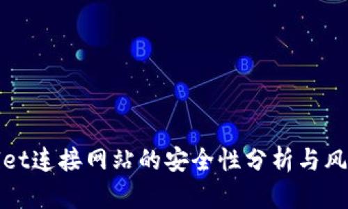 tpWallet连接网站的安全性分析与风险管理