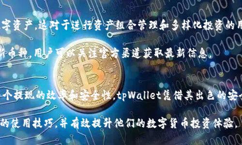   如何在tpWallet中提取数字货币指南 / 
 guanjianci tpWallet, 提现, 数字货币, 钱包 /guanjianci 

介绍
在数字货币的世界中，安全和便利性是至关重要的。tpWallet是一款流行的数字货币钱包，为用户提供了方便的管理和交易功能。然而，对于新手用户来说，在tpWallet中提取数字货币可能会有一定的挑战。本文将详细介绍如何在tpWallet中提现，包括步骤、注意事项以及常见问题的解答。此外，我们将探索数字货币的特点以及为什么选择使用tpWallet的原因。

tpWallet概述
tpWallet是一款多功能的数字货币钱包，支持多种类型的加密货币，如比特币、以太坊和其他主流代币。用户可以安全地存储、发送和接收加密货币。此外，tpWallet还提供了一些附加功能，如参与去中心化金融（DeFi）项目和数字资产管理工具。这使得tpWallet成为投资者和加密爱好者的理想选择。

如何在tpWallet中提现
在tpWallet中提现数字货币的过程不是很复杂，但需要遵循一些步骤以确保资金安全。以下是具体步骤：

h41. 登录tpWallet/h4
首先，确保你已经下载并安装了tpWallet，并用你的账户信息登录。如果你是新用户，请按照指引完成注册流程，并确保你激活了二步验证以提高账户的安全性。

h42. 选择要提现的币种/h4
在tpWallet界面中，选择你想要提现的数字货币。注意，不同币种的提现手续费可能会有所不同，因此建议你在提现之前先了解相关费用。

h43. 输入提现地址/h4
在准备提现之前，你需要输入接收方的地址。务必确保该地址的准确性，以免造成资金损失。建议你先发送少量测试币到这个地址，确保其有效性。

h44. 设置提现金额/h4
输入你希望提现的金额。tpWallet通常会给出最小提现金额的提示，因此请确保提现金额符合规定。

h45. 确认提现请求/h4
检查所有信息的准确性后，确认并提交提现请求。系统可能会要求你输入二次验证信息，以确保你的账户安全。

h46. 等待处理/h4
提交提现请求后，tpWallet会处理你的请求。这个过程可能需要一些时间，具体取决于区块链的拥堵程度和所选币种的处理时间。

h47. 查看提现状态/h4
你可以在tpWallet的交易记录中查看提现状态。每笔交易都有一个唯一的交易哈希，可以用来在区块链查看详细信息。

提现的注意事项
虽然提现过程相对简单，但在操作过程中，有几个关键点需要注意：

h41. 确偿确认交易费用/h4
不同的数字货币会有不同的交易费用。在提现前务必了解当前的费用标准，以避免在提现时遇到意外的资金损失。

h42. 确保提现地址正确性/h4
小数点、字母的误输入可能导致资金不可逆转的损失。因此，在输入银行卡或钱包地址时，请认真核对每一个细节。

h43. 使用安全网络/h4
在进行提现时，务必运用安全且可信赖的网络环境，避免在公共Wi-Fi中进行交易。

h44. 二步验证的开启/h4
对于每一个数字钱包，开启二步验证是一个非常重要的步骤，可以有效避免他人未经授权访问你的账户。

常见问题解答

问题1：tpWallet的安全性如何？
tpWallet在安全性方面采取了一系列措施，以保护用户的资产。首先，tpWallet采用最高级别的数据加密技术，确保用户信息和钱包数据的安全。此外，tpWallet还具备多重签名和二步验证功能，这在很大程度上提高了账户的安全性。用户在提现和交易过程中，可能会被要求输入额外的身份验证信息，这进一步降低了账户被盗的风险。

然而，即便tpWallet的安全措施已经做得相当到位，用户自身的安全意识也是至关重要的。建议用户定期更换密码，并避免使用容易被猜到的密码，如生日或手机号等。在使用tpWallet进行交易时，最好在一个安全的环境中操作，避免在公共场合使用不安全的网络进行交易。

问题2：提现失败的原因是什么？
提现失败可能由多种原因引起，了解这些原因有助于用户迅速解决问题。常见的提现失败原因包括：
ul
    listrong地址错误：/strong输入一个错误的地址可能导致提现无法进行。/li
    listrong网络拥堵：/strong区块链网络在高峰期可能会拥堵，造成交易确认延迟或失败。/li
    listrong手续费不足：/strong在提现时所需的手续费不足，会导致提现请求被拒绝。/li
    listrong二步验证未通过：/strong没有通过二次确认的用户可能会被拒绝提现。/li
/ul
为了解决这些问题，用户需要检查提现信息的准确性，并确保资金的充足与网络的稳定。此外，建议在提现之前多做功课，选择一个网络状况良好的时机进行操作。

问题3：如何提高提现速度？
为了提高提现速度，用户可以采取一些策略。首先，了解不同数字货币的网络状态是很有必要的。在网络拥堵时，提现可能需要更长的时间，因此，选择在网络较为清闲的时段进行提现通常能提高速度。此外，选择合适的手续费也是关键。如果支付更高的手续费，就能提高交易的优先级，从而加快确认速度。

此外，用户还可以考虑将频繁提现的金额进行汇总，减少提现次数。这不仅可以提升速度，还能节省手续费。例如，每周进行一次大额提现，而不是每天进行小额提现，这样可以更有效地利用区块链资源。

问题4：tpWallet支持哪些类型的数字货币？
tpWallet支撑多种数字货币，包括但不限于：比特币、以太坊、币安币、瑞波币及更多。tpWallet的多货币支持使得用户能够在一个平台上管理不同类型的数字资产。这对于进行资产组合管理和多样化投资的用户尤其重要。

在选择数字货币进行投资时，用户需对市场有一定的了解，包括各个币种的技术背景、社区支持以及实际应用等。此外，tpWallet团队也会定期更新支持的新币种，用户可以关注官方渠道获取最新信息。

总结
在tpWallet中提现数字货币的流程相对简单，但用户需要遵循一些基本步骤和注意事项。熟悉提现流程以及相关风险，可以有效减少资金损失，同时提高整个提现的效率和安全性。tpWallet凭借其出色的安全性和多样化的支持币种，使得数字资产管理变得快速而便捷。

无论是新手还是资深投资者，了解tpWallet以及如何安全地提现数字货币都是至关重要的。希望通过本文的详细解读，能够帮助用户更好地掌握tpWallet的使用技巧，并有效提升他们的数字货币投资体验。