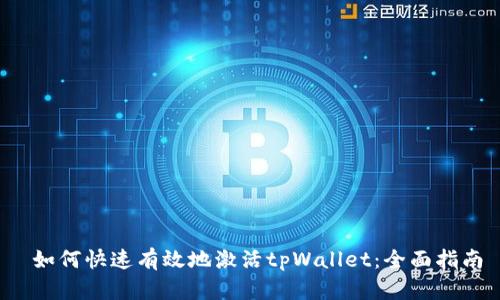  如何快速有效地激活tpWallet：全面指南