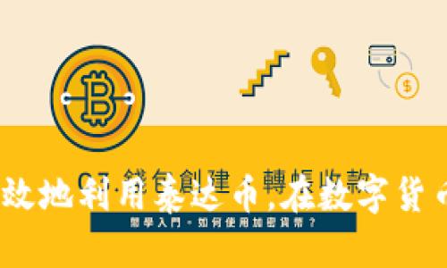  怎么查找和管理你的泰达币（Tether）钱包地址？ / 

 guanjianci 泰达币, Tether, 钱包地址, 查找 /guanjianci 

引言
随着数字货币的快速发展，越来越多的人开始关注泰达币（Tether, USDT）这种稳定币。泰达币因其与美元的1:1挂钩，成为全球范围内交易的主要工具之一。然而，要有效地使用和管理泰达币，首先需要了解如何查看自己的泰达币钱包地址。本文将为您详细介绍泰达币钱包地址的查找、管理和使用方法，以及常见相关问题的解答。

一、什么是泰达币钱包地址
泰达币钱包地址是一个独特的字符串，用于在区块链上识别和接收泰达币。在比特币和许多其他加密货币中，钱包地址通常是以字母和数字的组合表示的。不过，不同的钱包可能会有不同的格式，具体取决于所采用的区块链标准。
一般来说，泰达币主要在以太坊（ERC-20）和波场（TRC-20）等网络上运行，因此地址的格式可能会有所不同。例如，在以太坊网络上的地址通常是以“0x”开头的40个字符字符串，而在波场网络上则是以“T”开头的34个字符字符串。

二、如何查找泰达币钱包地址
查找泰达币钱包地址的步骤取决于您使用的是哪种钱包。以下是最常见类型的钱包及其查找地址的方法。

h41. 软件钱包/h4
如果您使用的是软件钱包（如Trust Wallet、Exodus、Coinomi等），查找钱包地址的方法相对简单。通常，您只需打开钱包应用，然后在主界面上找到“接收”或“充值”选项。在该选项中，您将能够看到您的泰达币钱包地址，通常会提供一个二维码供您扫描使用。

h42. 硬件钱包/h4
硬件钱包，如Ledger Nano S/X或Trezor等，提供了更安全的存储方式。要查找您的泰达币钱包地址，首先需要连接硬件钱包到您的计算机或手机，然后打开相应的软件（如Ledger Live或Trezor Suite）。在钱包的“接收”部分，您将看到您的泰达币地址和相应的二维码。

h43. 交易所钱包/h4
如果您在交易所（如Binance、Coinbase、Huobi等）中持有泰达币，您可以在交易所的账户中找到您的钱包地址。登录到您的账户，进入“资金”或“资产”页面，找到泰达币，点击“充值”，通常会显示您的钱包地址。如果您只是希望接收泰达币，这个地址就是您需要的。

三、管理泰达币钱包地址
一旦您找到了泰达币钱包地址，接下来的任务就是安全地管理它。以下是一些管理钱包地址的建议：

h41. 不要共享您的私人密钥/h4
每个钱包都会相关联一个私钥，通常用于控制和管理钱款。请务必不要向任何人分享您的私钥，因为握有私钥就意味着可以完全控制您的资产。

h42. 定期备份您的钱包/h4
如果您是使用软件钱包，建议定期备份钱包。许多钱包软件会提供恢复短语，您应该将其保存到安全的地方，以防设备丢失或损坏。

h43. 注意网络安全/h4
确保您的设备上安装了最新的安全软件，并定期更新操作系统，以防止病毒和恶意软件的侵害。在使用公共网络时，尽量避免进行与钱包相关的交易。

四、可能相关问题的解答

h41. 泰达币的使用场景是什么？/h4
泰达币（Tether）作为一种稳定币，因其与美元1:1挂钩的特性，具有广泛的应用场景。以下是一些主要的使用场景：
ol
  li数字货币交易：许多交易所支持使用泰达币作为交易对，投资者可以利用泰达币在不同的加密资产间进行交易，避免法币流动性不足或汇率波动的风险。/li
  li资金转移：用户可以通过泰达币快速低成本地转账，尤其是在跨国转账时，更是比传统金融机构要便宜和高效得多。/li
  li投资保值：在市场波动时，投资者可以选择将资产转换成泰达币，从而锁定价值，避免急剧亏损。/li
  li商家支付：越来越多的商家开始接受泰达币作为支付方式，使得其在实际消费中的用处不断增加。/li
/ol

h42. 泰达币的风险有哪些？/h4
尽管泰达币作为稳定币有其优势，但也存在一定的风险：
ol
  li信用风险：泰达币的价值由其发行公司Tether公司和其储备金支持。如果Tether不能保证其储备金的合法性或者其管理不善，可能导致泰达币丧失锚定。/li
  li法律风险：随着各国对加密货币政策的不断变化，Tether可能面临法律挑战，进而影响其在市场上的稳定性。/li
  li技术风险：作为一种区块链资产，泰达币也会面临技术性问题，如智能合约漏洞和黑客攻击等安全风险。/li
  li市场波动：尽管泰达币旨在保持稳定，但在交易所流动性不足的情况下，可能会出现短暂的价格波动。/li
/ol

h43. 如何安全地存储泰达币？/h4
安全地存储泰达币需要采取多项措施：
ol
  li选择可信赖的钱包：使用信誉好的硬件钱包或软件钱包，并确保选择的服务商具有良好的安全声誉。/li
  li启用双重认证：许多钱包和交易所提供双重认证功能，建议在账号上启用，以提高安全性。/li
  li保持软件更新：定期对钱包软件和设备系统进行更新，以防止已知的安全漏洞。/li
  li使用冷存储：对于长期持有的泰达币，可以考虑将其存放在冷钱包中，增加安全性。/li
/ol

h44. 泰达币与其他稳定币的比较/h4
泰达币作为市场上最早的稳定币之一，与其他稳定币（如USDC、BUSD、DAI等）有一些区别：
ol
  li抵押方式：泰达币声称其每个代币都有相应的美元支持，而其他一些稳定币则可能采用不同的抵押品组合，或者通过算法调节供应量。/li
  li监管框架：各稳定币的监管状况不同。有些稳定币（如USDC）经过审核并受到监管，而泰达币在透明度上一直受到质疑。/li
  li去中心化程度：一些稳定币（如DAI）是完全去中心化的，而泰达币则由单一公司控制，可能存在更大的集中风险。/li
  li流动性：泰达币的交易量在市场上通常很高，流动性较好，但许多新兴的稳定币也在迅速增长。/li
/ol

结论
泰达币作为一种流行的稳定币，具备了广泛的应用场景，但使用前必须确保了解如何安全地查找、管理和存储钱包地址。通过掌握相关知识，您能够更有效地利用泰达币，在数字货币的世界中获得更好的体验。
