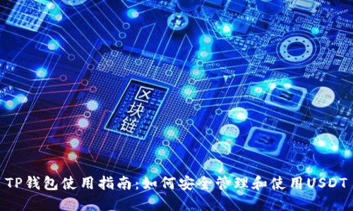 TP钱包使用指南：如何安全管理和使用USDT