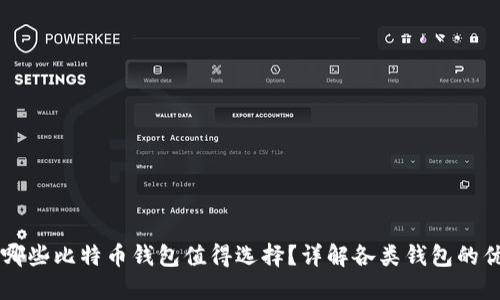 国内哪些比特币钱包值得选择？详解各类钱包的优缺点