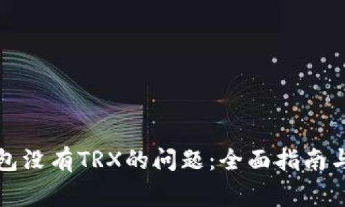 解决欧易冷钱包没有TRX的问题：全面指南与常见解决方案