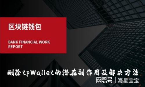 删除tpWallet的潜在副作用及解决方法