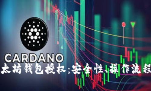 全面解析以太坊钱包授权：安全性、操作流程与最佳实践