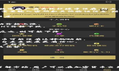   深入了解tpWallet中的HT（Huobi Token）：用法、优势与市场前景 /   
 guanjianci tpWallet, HT, Huobi Token, 加密货币 /guanjianci   

一、tpWallet简介  
tpWallet是一款专为数字货币用户设计的钱包应用，支持多种加密货币的存储、交易和管理。它的界面简洁易用，为用户提供了安全、便捷的数字资产管理方式。在tpWallet中，HT（Huobi Token）是一种非常重要的代币，用户可以利用该钱包进行HT的交易和管理。  

二、HT（Huobi Token）概述  
HT是由火币网（Huobi）发行的自有代币，作为一种平台代币，HT在火币交易所上具有多种用途，包括交易手续费折扣、参与投票、获得平台收益等。HT的发行旨在为火币生态系统提供激励，鼓励用户持有和使用HT，从而推动平台的持续发展。  

三、tpWallet中HT的用法  
在tpWallet中，用户可以方便地存储和管理HT代币。用户可以通过以下几种方式使用HT：  
ul  
    listrong存储： /strongtpWallet为用户提供了安全的存储环境，用户可以将购买的HT存入钱包中，享受安心的存储体验。/li  
    listrong交易： /strong用户可以通过tpWallet直接在火币交易所上交易HT，进行买入和卖出操作，享受交易手续费折扣。/li  
    listrong参与投票： /strong持有HT的用户可以参与火币平台的投票，影响平台的决策和发展方向。/li  
    listrong获得奖励： /strongtpWallet用户可以通过持有HT来享受火币平台的各类奖励和福利，增加用户收益。/li  
/ul  

四、tpWallet中HT的优势  
选择在tpWallet中使用HT有许多优势：  
ul  
    listrong安全性： /strongtpWallet采用先进的安全技术，确保用户资产的安全，防范黑客攻击和盗窃。/li  
    listrong便捷性： /strong用户可以随时随地通过手机进行HT的交易和管理，无需担心复杂的操作流程。/li  
    listrong经济性： /strong持有HT的用户在进行交易时可以享受手续费折扣，降低交易成本。/li  
    listrong生态系统参与： /strong通过tpWallet，用户不仅可以交易HT，还能参与到火币生态的建设中，享受更丰富的收益。/li  
/ul  

五、HT的市场前景  
作为一种重要的数字资产，HT在加密货币市场中具有独特的地位。随着加密货币市场的发展和火币平台的壮大，HT的市场前景看好。以下是对HT市场前景的分析：  
ul  
    listrong持续增长的用户基础： /strong火币交易所作为全球领先的数字资产交易平台，拥有庞大的用户群体，这为HT的流通和需求提供了保障。/li  
    listrong生态系统的扩展： /strong火币平台不断推出新功能和新产品，扩大HT的应用场景，提升其价值。/li  
    listrong市场支持： /strong随着越来越多的投资者关注加密货币市场，HT作为火币的核心代币，其价值有望随之上涨。/li  
/ul  

六、相关问题分析  

问题一：tpWallet如何确保用户资产的安全性？  
1. 安全技术：tpWallet采用多重加密技术，保护用户的私钥和交易数据不被泄露。同时，钱包还实现了冷存储，所有数字资产在离线环境中保存，防止黑客攻击。  
2. 身份验证：tpWallet实施了严格的身份验证系统，确保只有账户拥有者才能进行交易和访问资产。用户在登录时需要输入密码和其他验证信息，增加安全性。  
3. 定期审计：tpWallet定期进行安全审计，检测并修复潜在的安全隐患，确保用户资产的安全。  
4. 社区反馈机制：tpWallet鼓励用户反馈任何可能的安全问题，通过积极的社区参与，改进安全措施，提高用户信任度。  

问题二：HT的价格如何受到市场趋势的影响？  
1. 市场需求：HT的价格主要受到市场供求关系的影响。当更多用户选择在火币平台交易时，HT的需求增加，从而推动价格上涨。  
2. 政策法规：国家对加密货币的态度和政策会直接影响HT价格，例如某些国家限制或打压加密货币交易，可能导致HT价格下跌。  
3. 竞争情况：市场上其他交易所代币的表现也会影响HT的价格。如果类似代币表现出色，可能会分流对HT的需求。  
4. 市场情绪：投资者的情绪和市场流言将影响HT的价格。当市场积极，投资者情绪高涨时，HT的价格往往也会上升；反之，则可能下降。  

问题三：tpWallet中的HT跟其他代币相比有哪些特别之处？  
1. 交易手续费优惠：持有HT的用户在火币平台交易可以享受手续费减免，这在经济上为用户节省了成本，而其他代币可能没有这样的功能。  
2. 投票权：HT使用户能够参与火币平台的治理和决策，而大多数代币不具备这种功能。这样的参与感让持有者对平台未来发展更有信心。  
3. 社区价值：HT作为火币平台的重要组成部分，用户通过持有HT可以获得更丰富的社区活动和相应的回报，增加用户粘性。  
4. 市场认可度：HT作为知名交易所的代币，具有较高的市场认可度，相比一些新兴的代币，HT的稳定性和流动性更具优势。  

问题四：如何在tpWallet中投资HT以获取收益？  
1. 持币生息：用户可以将HT存入tpWallet中，通过火币平台的理财产品，获取一定的利息收益。  
2. 趋势投资：通过分析市场行情，选择合适时机买入或卖出HT，利用价格波动获取短期收益。  
3. 参与投票：用户持有HT可以参与火币平台的投票，用于决定平台发展方向，同时有机会获得项目方的各种奖励。  
4. 社区招商：参与tpWallet和火币的社区活动，获取空投或奖励，这些亦可增加用户的投资收益。  

总的来说，tpWallet为用户提供了一个安全、方便的方式来管理HT（Huobi Token），通过合理的投资策略以及深入了解市场，用户可以在加密货币交易中获得可观收益。随着市场的不断发展，tpWallet及其周边生态有着广阔的前景，值得投资者认真对待。