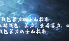  查看以太坊钱包算力的全