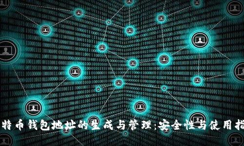 比特币钱包地址的生成与管理：安全性与使用指南