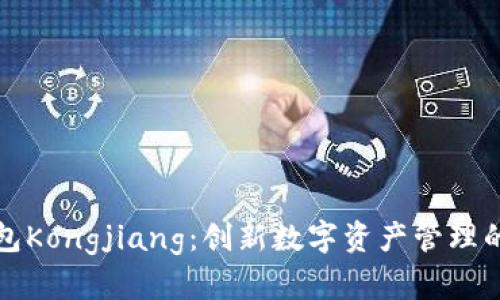 以太坊钱包Kongjiang：创新数字资产管理的未来选择