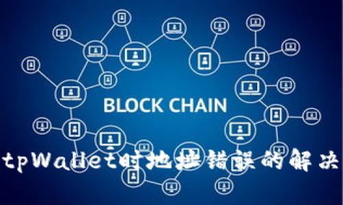 从交易所提币到tpWallet时地址错误的解决方案与预防措施