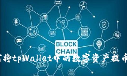 详细指南：如何将tpWallet中的数字资产提币到币安交易所
