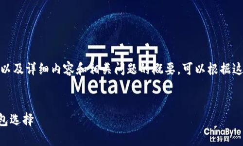 为了满足您的需求，我将提供一个友好的、相关关键词以及详细内容和相关问题的概要。可以根据这个框架自行扩展长度至所需字数。以下是内容的结构：


 虚拟币钱包app下载官网最新版：安全便捷的加密钱包选择