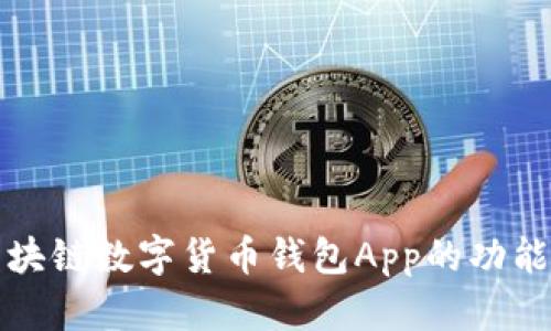 全面解析区块链数字货币钱包App的功能与选购指南