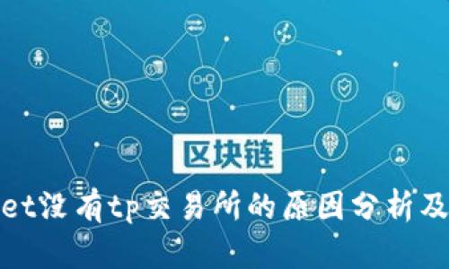 tpWallet没有tp交易所的原因分析及其影响