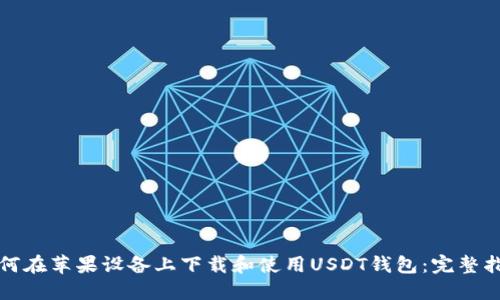 如何在苹果设备上下载和使用USDT钱包：完整指南