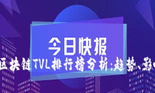 2023年区块链TVL排行榜分析：趋势、影响及未来